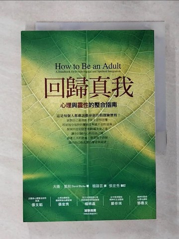 【書寶二手書T8／心理_S9I】回歸真我：心理與靈性的整合指南_大衛．里秋、張宏秀