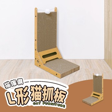 毛孩的秘密生活 │ 貓傢俱-L形貓抓板 多功能貓抓板/貓抓板/可站立貓抓板/貓咪磨爪
