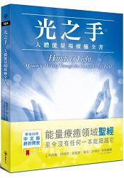 光之手：人體能量場療癒全書