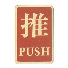 【新潮指示標語系列】CS銅牌-推CS-141/個【APP滿額下單4%點數(單一帳號最高1000點)】7/31止