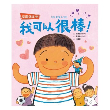 采實_【沒關係系列】我可以很棒！