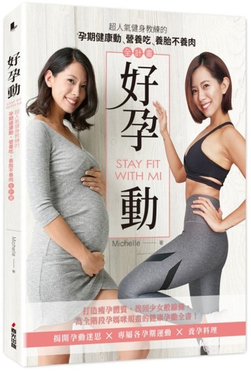 好孕動STAY FIT WITH MI：超人氣健身教練的孕期健康動．營養吃．養胎不養肉全計畫[二手書_良好]