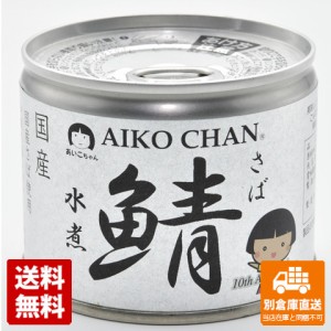 伊藤食品 あいこちゃん鯖水煮 190g x 24缶 