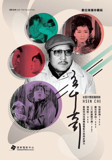 【停看聽音響唱片】【DVD】辛奇－台語電影數位修復珍藏版 (套裝)