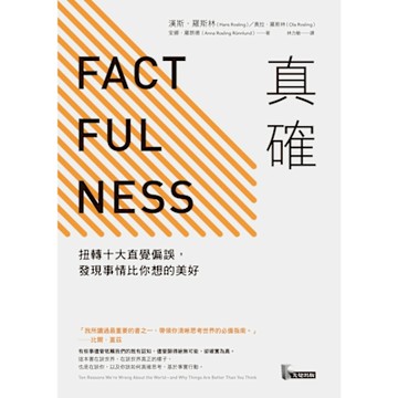 真確：扭轉十大直覺偏誤，發現事情比你想的美好_Readmoo 讀墨電子書