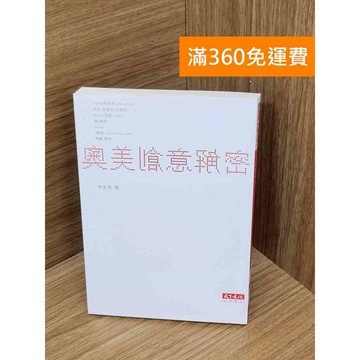 【雷根360免運】【送贈品】奧美創意解密 #九成新 #七成新【B-B617】