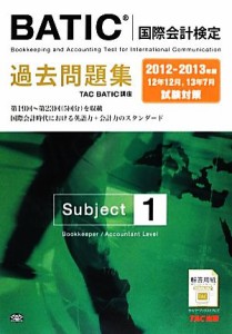  ＢＡＴＩＣＳｕｂｊｅｃｔ１過去問題集(２０１２‐２０１３年版)／ＴＡＣ　ＢＡＴＩＣ講座