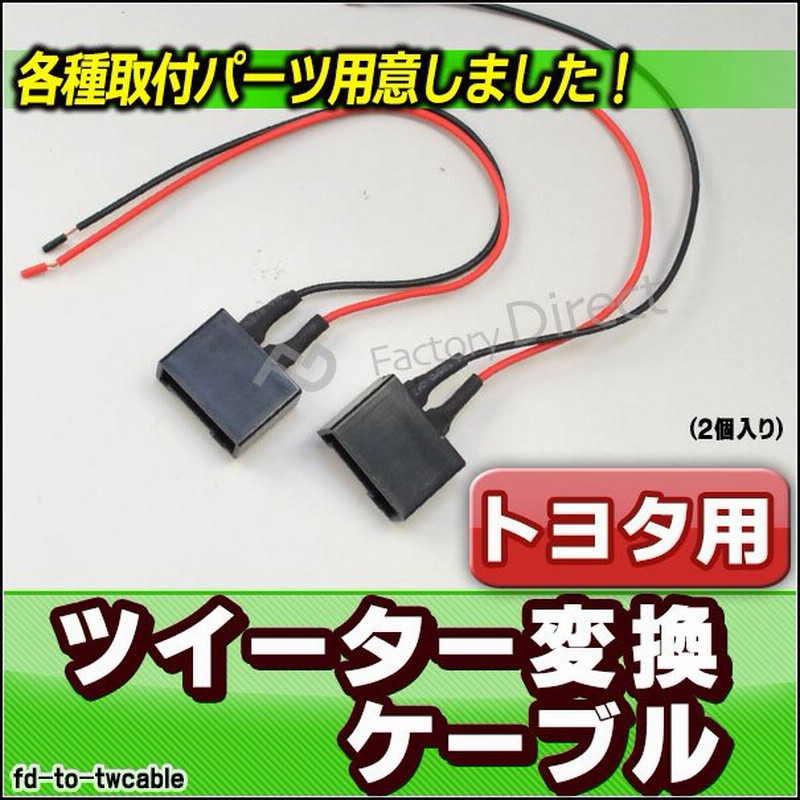 Fd To Twcable トヨター専用 ツィーター変換配線ケーブル 2本入り Diyユーザーに アダプター パーツ カスタム パーツ 変換 アクセサリー トヨタ 車用品 カーオー 通販 Lineポイント最大0 5 Get Lineショッピング