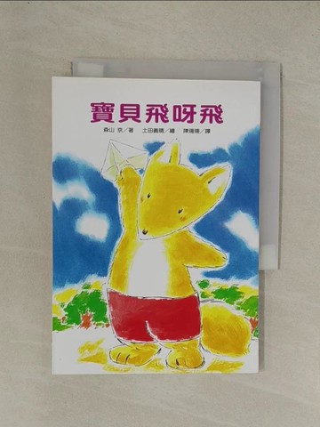 【書寶二手書T1／兒童文學_YGO】寶貝飛呀飛_森山京