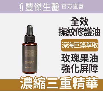 【FJ豐傑生醫】玫瑰果全效撫紋修護油-30ml/瓶(加強皮脂防禦力)