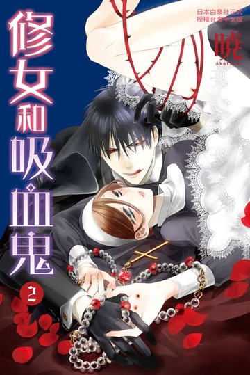【電子書】修女和吸血鬼(2)