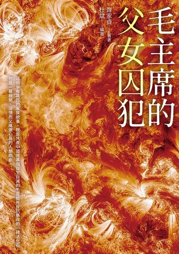 【電子書】毛主席的父女囚犯