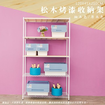 倉庫架/實木層架/儲藏架  松木 120x45x210公分 五層烤白收納層架  dayneeds
