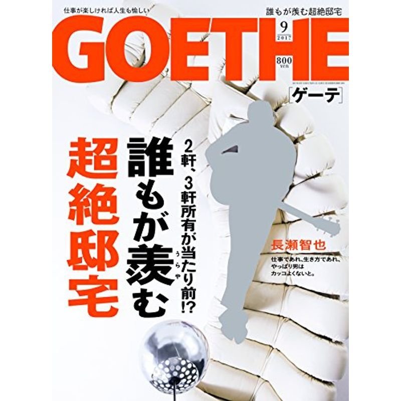 GOETHE(ゲーテ) 2017年 09 月号 雑誌