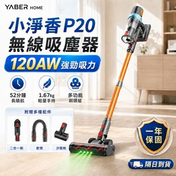 【Yaber Home】無線吸塵器 小淨香 P20(120AW 直立吸塵器 一年保固 手持吸塵器 車用吸塵器)