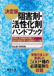 阻害剤・活性化剤ハンドブック 作用点、生理機能を理解して目的の薬剤が選べる実践的データ集 秋山徹 河府和義