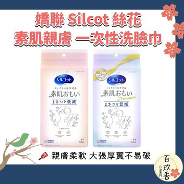 ξ✿百玖香✿日本 Silcot 絲花 素肌 一次性 洗臉巾 潔面巾 擦臉巾 加厚吸水 拋棄式
