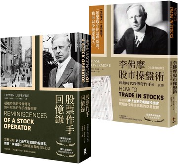正宗 傑西‧李佛摩股市獲利心法【史上最強股票作手Win-Win套書】：《股票作手回憶錄》＋《李佛摩股市操盤術》