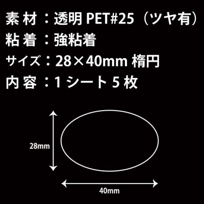 28×40ｍｍ楕円／5000枚入 ／強粘着【透明シール＃25】 | LINEショッピング