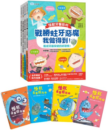 戰勝蛀牙惡魔，我做得到！【怪獸牙醫診所-全4冊】