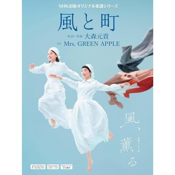 樂譜 晨間劇 風、薫る 風と町 樂譜集 收錄：Mrs. GREEN APPLE 風と町 收錄：大森元貴特別訊息【東京卡通漫畫專賣店】