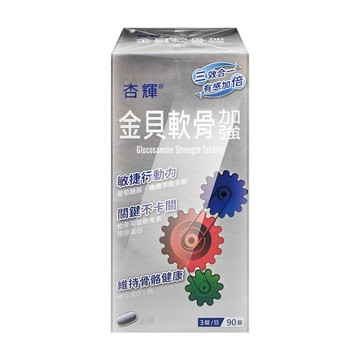 杏輝醫藥 金貝軟骨加強錠 90粒/盒 (葡萄糖胺.軟骨素.膠原蛋白.維生素D.鈣)