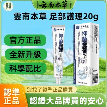 🔥工廠直售🔥全網最熱銷🔥雲南本草 足部噴劑 腳汗噴霧 雲南本草  足部噴劑 足部護理霜