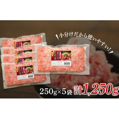 ふるさと納税 君津市 清幸丸水産　鮪ねぎとろ1250g