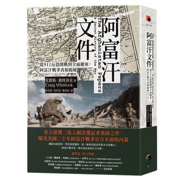 阿富汗文件：從911反恐開戰到全面撤軍，阿富汗戰爭真相揭密【城邦讀書花園】