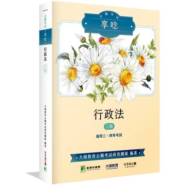 公職考試享唸：行政法(3版)【適用高普考三等、四等】