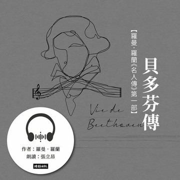 【有聲書】貝多芬傳【羅曼．羅蘭《名人傳》第一部】