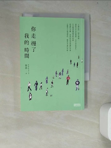 【書寶二手書T1／短篇_WY7】你走慢了我的時間_張西