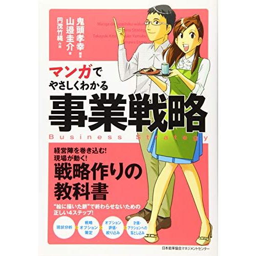 マンガでやさしくわかる事業戦略