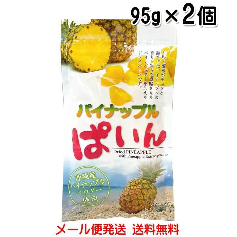 パイナップルぱいん 95g×2個〔メール便発送 送料無料〕沖縄産パイナップルパウダー使用 ドライフルーツ　パイン