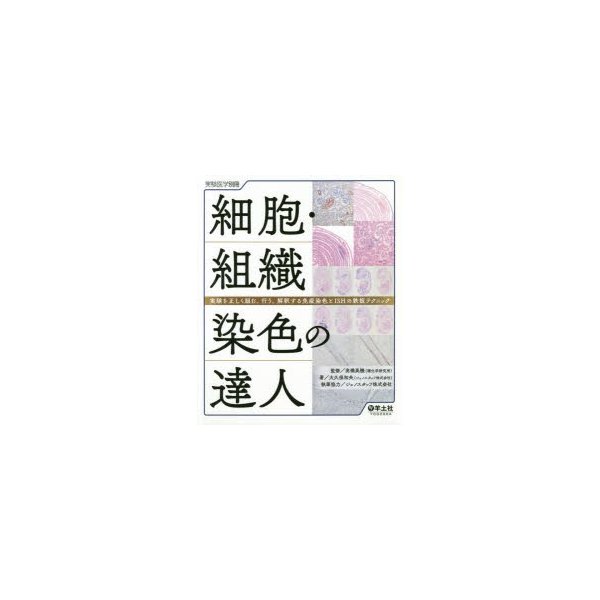 細胞・組織染色の達人 実験を正しく組む,行う,解釈する免疫染色とISHの鉄板テクニック 大久保和央 高橋英機