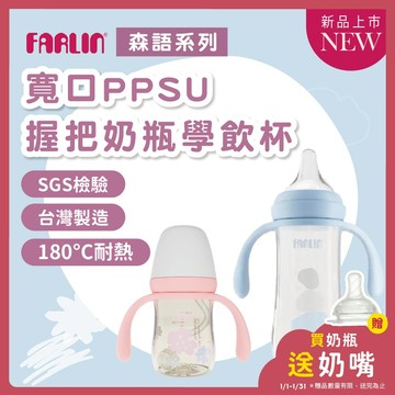 Farlin 奶瓶【專利防逆流】 PPSU寬口奶瓶 把手奶瓶 握把奶瓶 森語系列 【台灣製】熱銷歐美50年