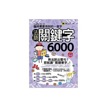 臨時需要用到的一個字(法語關鍵字6000)(附1MP3+防水書