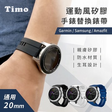運動風 純色矽膠替換錶帶 20mm (通用三星/華為/華米/ASUS/GARMIN等)