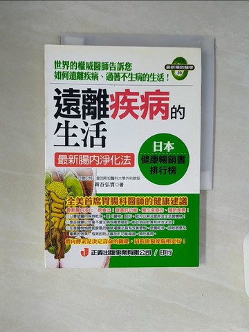 【書寶二手書T3／養生_WAJ】遠離疾病的生活_新谷弘實
