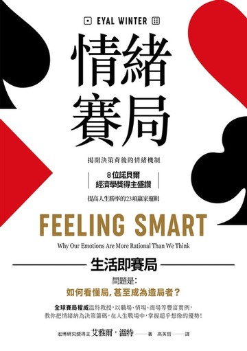 【電子書】情緒賽局：揭開決策背後的情緒機制，8位諾貝爾經濟學獎得主盛讚，提高人生勝率的 23項贏家邏輯【暢銷典藏版】