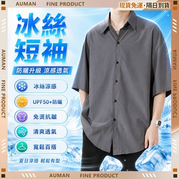 🥇歐曼🥇隔日達 冰絲襯衫 襯衫 夏季透氣襯衫 襯衣 垂感襯衫 男款襯衫 寬鬆涼感 百搭透氣韓系潮流 休閒潮流 居家戶外
