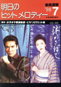  明日のヒット・メロディー(１９９８年７月号)／全音楽譜出版社