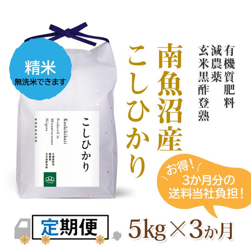 ★令和5年度新米からSTART★精米5kg×3か月 南魚沼産コシヒカリ（全額先払い制）