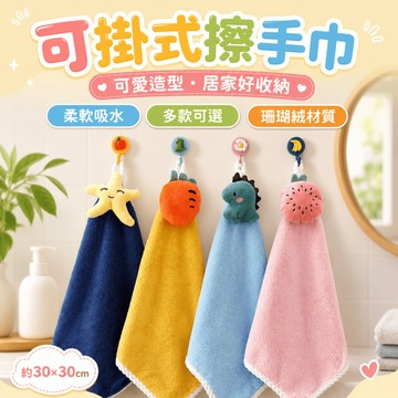 珊瑚絨擦手巾【60904】兒童掛式卡通毛巾 吸水小方巾 小恐龍草莓胡蘿蔔星星 柔軟親膚 伴手禮手帕寶寶毛巾可愛款