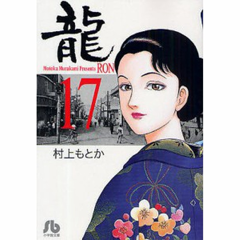 竜 １７ 村上もとか 通販 Lineポイント最大1 0 Get Lineショッピング