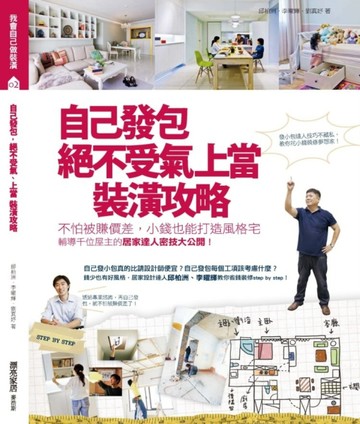 自己發包，絕不受氣、上當裝潢攻略：不怕被賺價差，小錢也能打造風格宅，輔導千[二手書_良好]