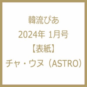  韓流ぴあ編集部   韓流ぴあ 2024年 1月号