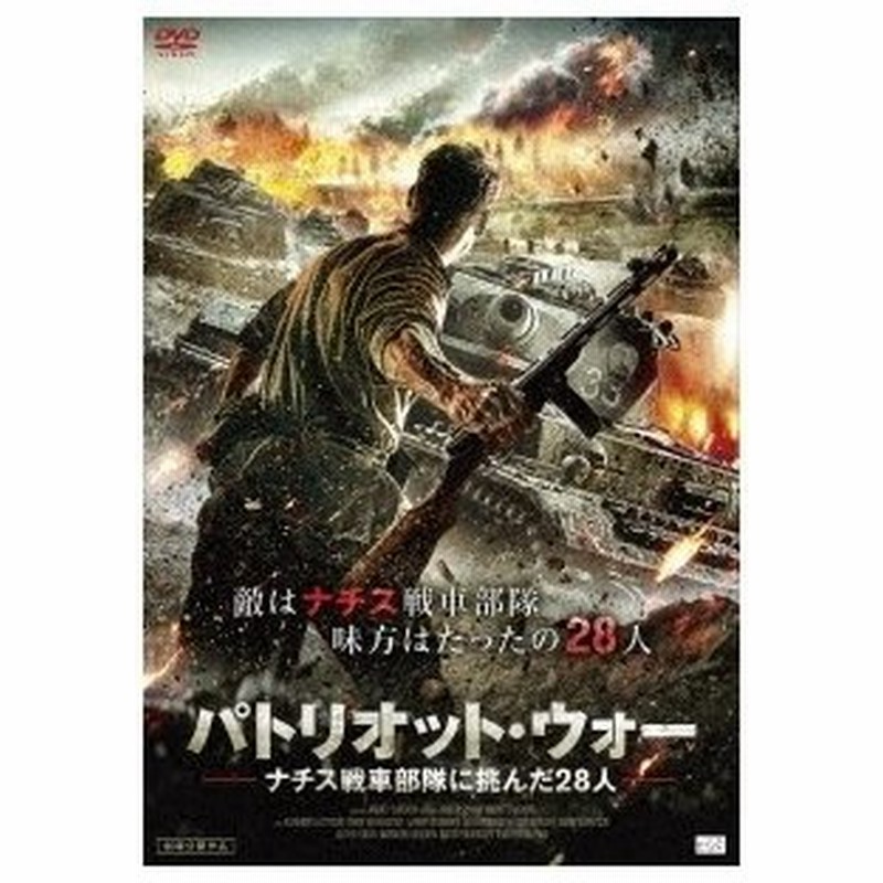 パトリオット ウォー ナチス戦車部隊に挑んだ28人 Dvd 通販 Lineポイント最大0 5 Get Lineショッピング