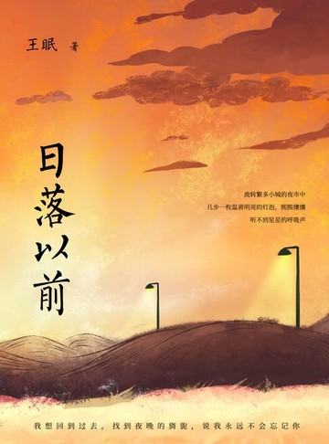 【電子書】日落以前