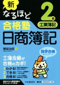  新なるほど合格塾日商簿記　２級工業簿記／穂坂治宏(著者)